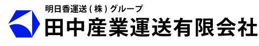 田中産業運送